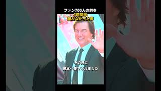 ファン700人の前を3時間半離れなかったトム・クルーズ