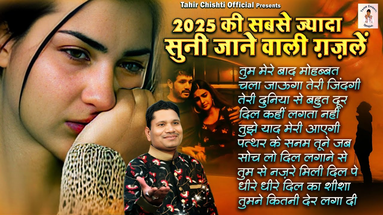 2025 की सबसे ज्यादा सुनी जाने वाली ग़ज़लें | Tahir Chishti Top Ghazal | 2025 Bewafai Song | Gazal 2025