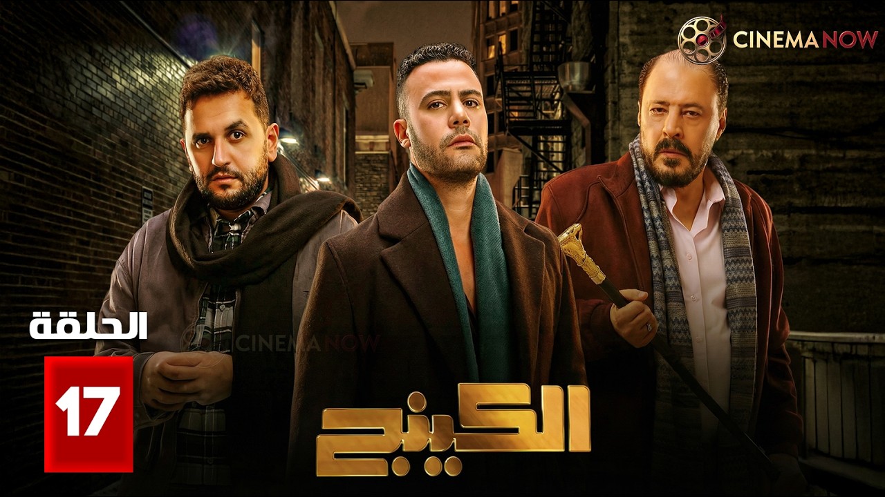 حصريااا الحلقة 17 من مسلسل | الكينج | بطولة #محمد_امام #حنان_مطاوع #مصطفي_خاطر 🔥🔥