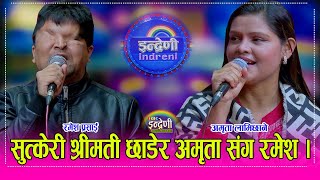 Ramesh_Amrita कल्पना दाहाल पछि अमृता लामिछाने सँग रमेश प्रसाईको दोहोरी जम्यो, कति हाँस्नु ? HD