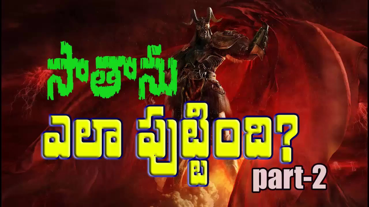 లూసిఫర్ ఎలా సాతానుగా మార్చబడ్డాడు part-2 అందరూ  తెలుసుకోవలసిన అద్భుత సందేశం