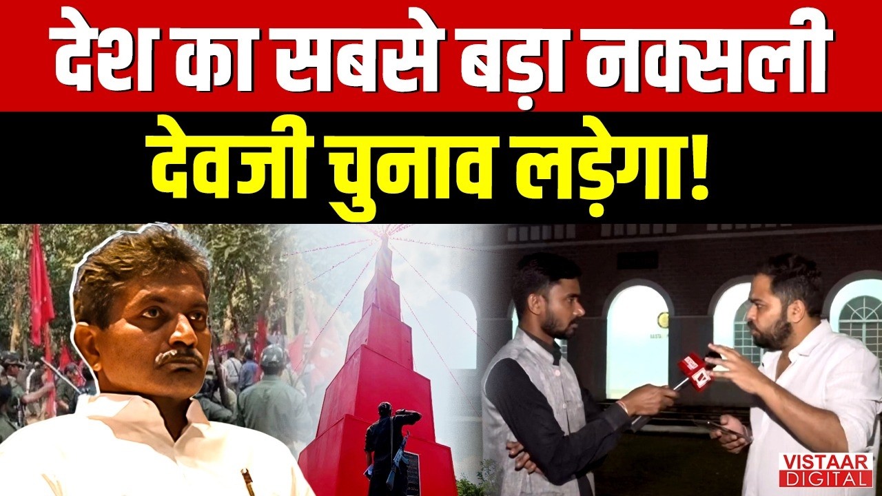 तेलंगाना में अब सिर्फ 2 ही नक्सली बचे! Sanjay | Tameshwar | Vistaar Digital |