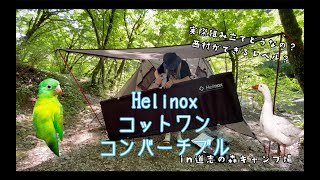 【女子キャンプ 】Helinoxのコットを組み立てる。そして３種類のコットを比較するのだ。