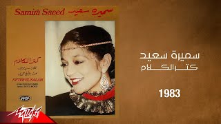 Samira Said - Keter El Kalam | 1983 | سميرة سعيد - كتر الكلام