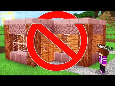 ПОЧЕМУ В МОЙ ДОМ ЗАПРЕЩЕНО ЗАХОДИТЬ В МАЙНКРАФТ 100 троллинг ловушка minecraft