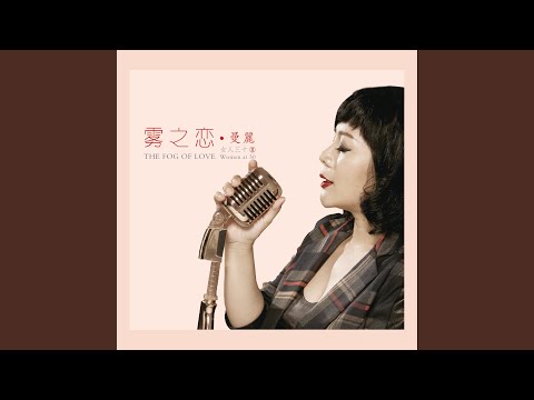Смотреть «想爱没有情» на YouTube
