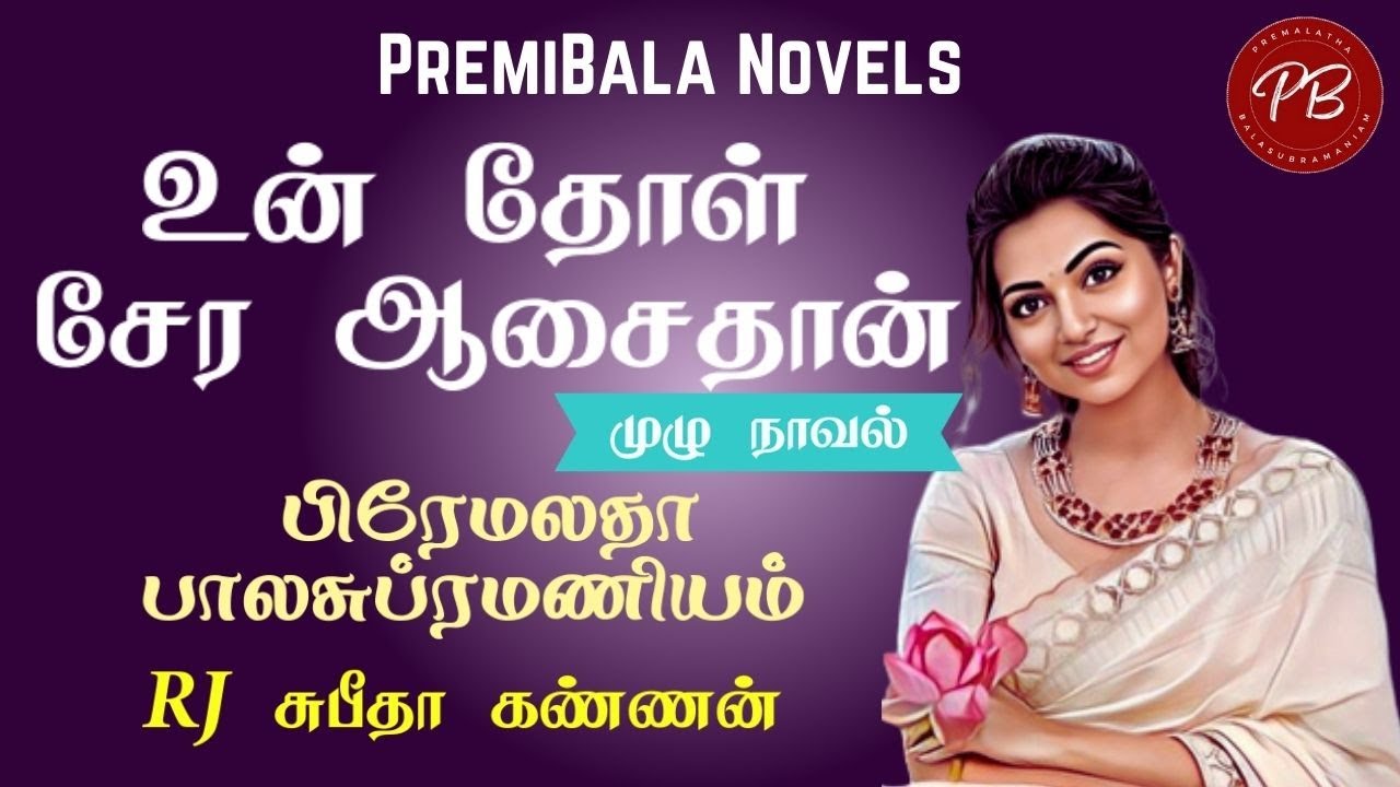 உன் தோள் சேர ஆசைதான்/முழு நாவல்//PremiBala Novels/Tamil Novels Audiobooks/Tamil Novels/Romance novel