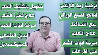 تركيبة زيت اللافندر لعلاج الصلع الوراثي والثعلبه وسرعة انبات الشعر واللحيه وملئ الفراغات علاج القشره