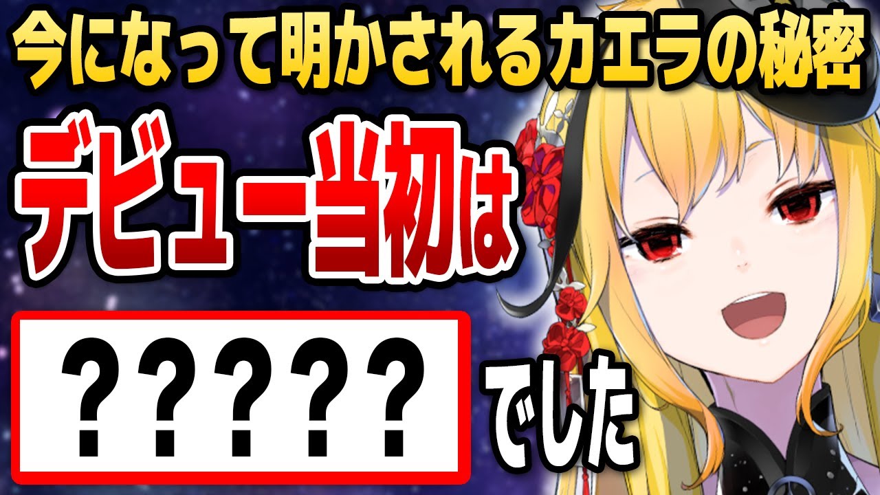 今まで内緒にしてきたデビュー当初の秘密を打ち明けるカエラ【ホロライブID切り抜き/カエラ・コヴァルスキア/日本語翻訳】