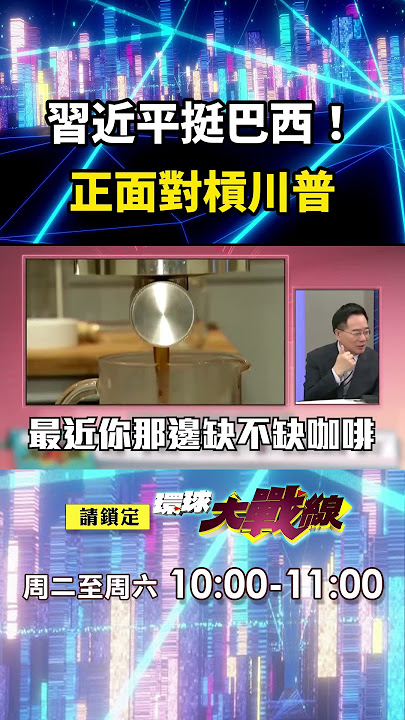 習近平相挺盟友「巴西正面對槓川普」！白宮對中「沒有籌碼」只能退讓笑翻蔡正元：證明美國更痛！｜#寰宇全視界