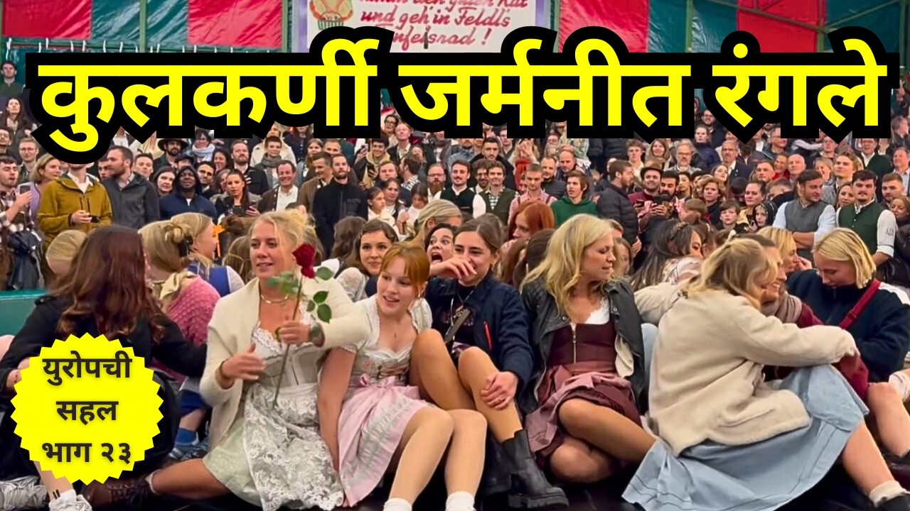 जगातील सर्वात मोठी दारूची जत्रा. Oktoberfest Munich Germany.