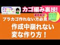 【PPバンドカゴ】簡単かご編み!作成中に形崩れしない裏技