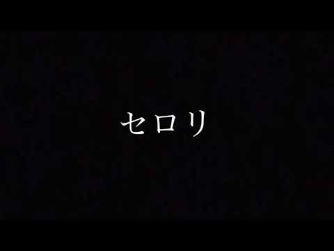 山崎まさよし Cover【セロリ】
