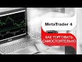 Торговая платформа MetaTrader 4. Инструкция по использованию для самостоятельной торговле.