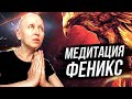 Мощная очищающая Медитация Феникс / Удаление Всех Негативных Программ / Наполнение Жизненной Силой