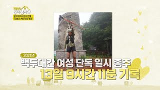 혼자 걸어서 2주 만에 700km 백두대간 종주 [박원숙의 같이 삽시다 2021] | KBS 230611 방송