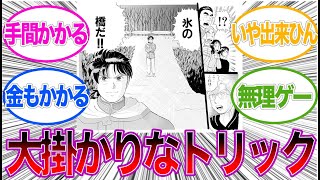 大規模すぎるトリックに対してツッコむ読者の反応集【金田一少年の事件簿】