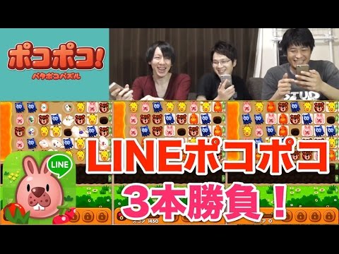 【ポコポコ】LINE ポコポコ3本勝負！【TGS】