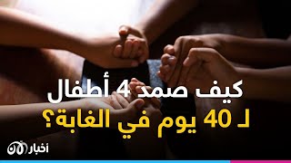 كيف نجا 4 أطفال في غابات الأمازون لـ 40 يوماً؟