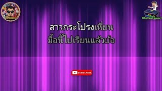 สาวกระโปรงเหี่ยน - พี สะเดิด (เนื้อเพลง)