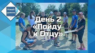 День 2 - Пойду к Отцу - &quot;Новый Уровень&quot; 2019