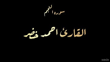 (سوره النجم) القارئ احمد خضر