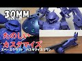 【30MM改造】スペースクラフトでカスタマイズ！これはかなり楽しいぞ！【ゆっくり解説】