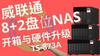 【宅评测】第46期 威联通QNAP TS-873A NAS开箱与硬件升级|QNAP TS-873A NAS Unpacked and Hardware Upgrade