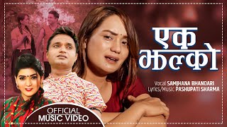 Ek Jhalko एक झल्को by Samjhana Bhandari | Feat. Sarika KC, Dari Ba & Dittha Sab | New Lok Song 2077