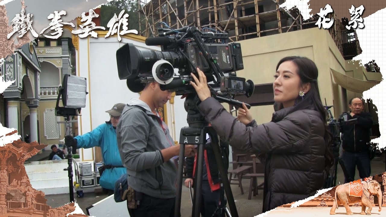 鐵拳英雄｜花絮｜唐詩詠｜伍允龍｜轉型幕後玩家