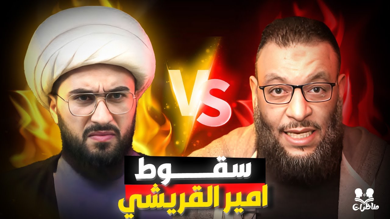 مناظرة نارية! وليد إسماعيل يطيح بأمير قريشي بإلزام واحد فقط!