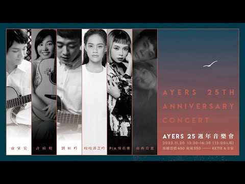AYERS 25週年音樂會~-11/20表演嘉賓宣傳短片