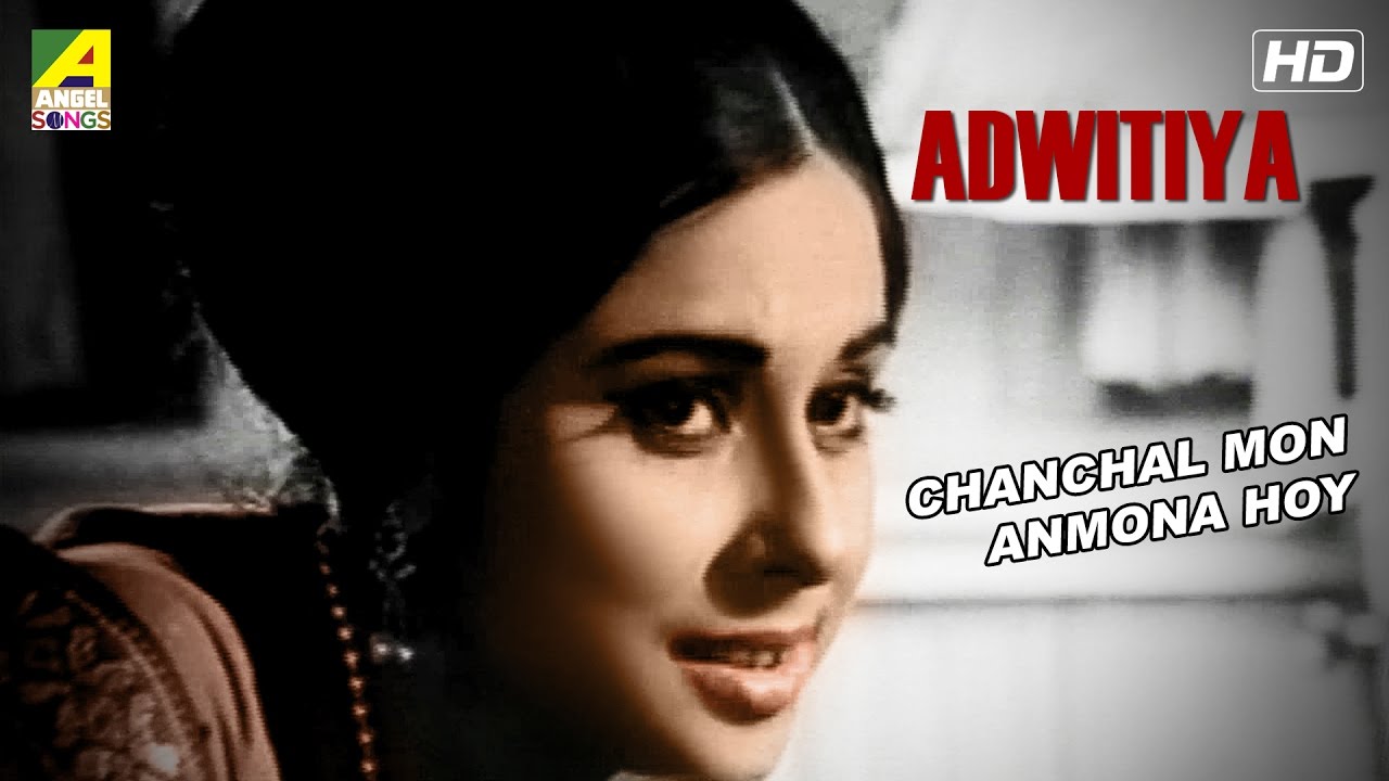 Chanchal Mon Anmona Hoy  Adwitiya  Bengali Movie Song  Madhabi Mukherjee