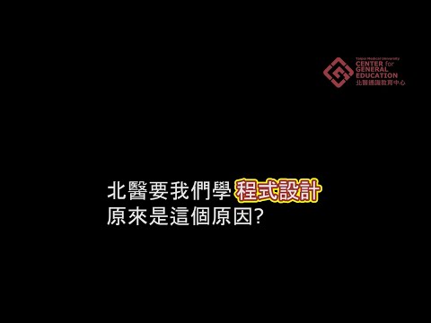 北醫要我們學程式設計，原來是這個原因？！
