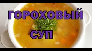 Гороховый Суп Видео Рецепт Гороховый Суп Видео Рецепт