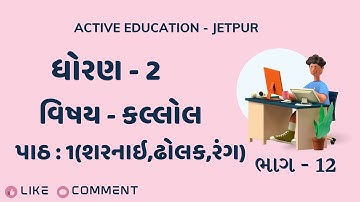 std 2 kallol bhag 12 pa.pu.