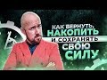 #ФилипповONLINE 40 | КАК ВЕРНУТЬ, НАКОПИТЬ И СОХРАНЯТЬ СВОЮ СИЛУ | ФИЛИППОВ ТРЕНИНГ