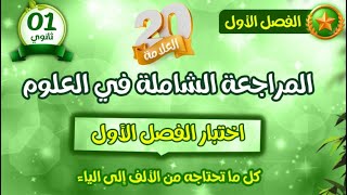 واخيرا🤩مراجعة قوية واستثنائية لاختبار الفصل الأول🏅سنة اولى ثانوي