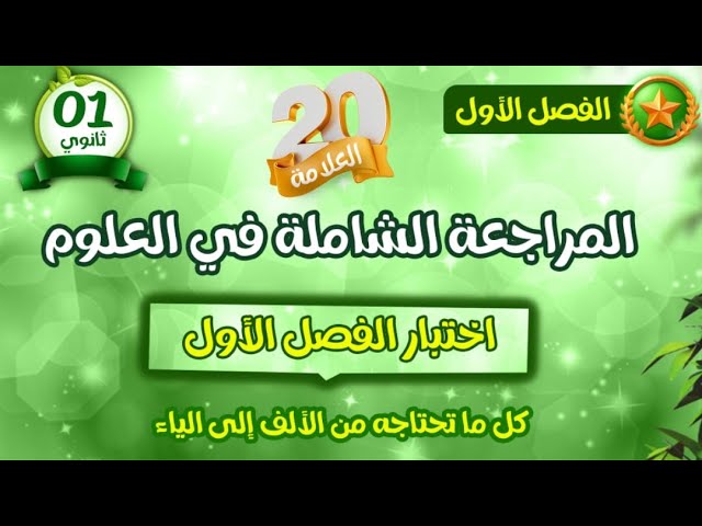 واخيرا🤩مراجعة قوية واستثنائية لاختبار الفصل الأول🏅سنة اولى ثانوي 