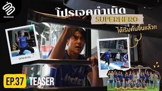 Project SuperHero ครั้งนี้ พี่หมากพาขอพาน้องๆมาฟิตไปด้วยกัน!🏋️‍♀️ | Bookmark