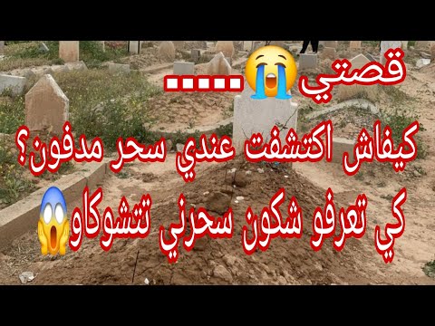 اكتشفت سحر مدفون في قبر قديم خسرولي حياتي و عيشوني الجحيم