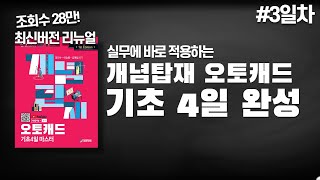 개념탑재 오토캐드 [오토캐드 기초 4일 완성] #3일차