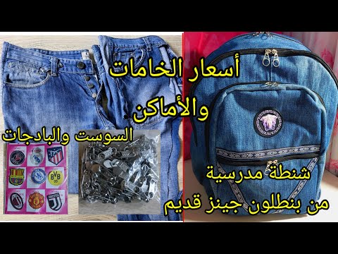 عمل شنطة مدرسيه من الجينز القديم مع أسعار الخامات والأماكن والبدائل الجزء الثاني