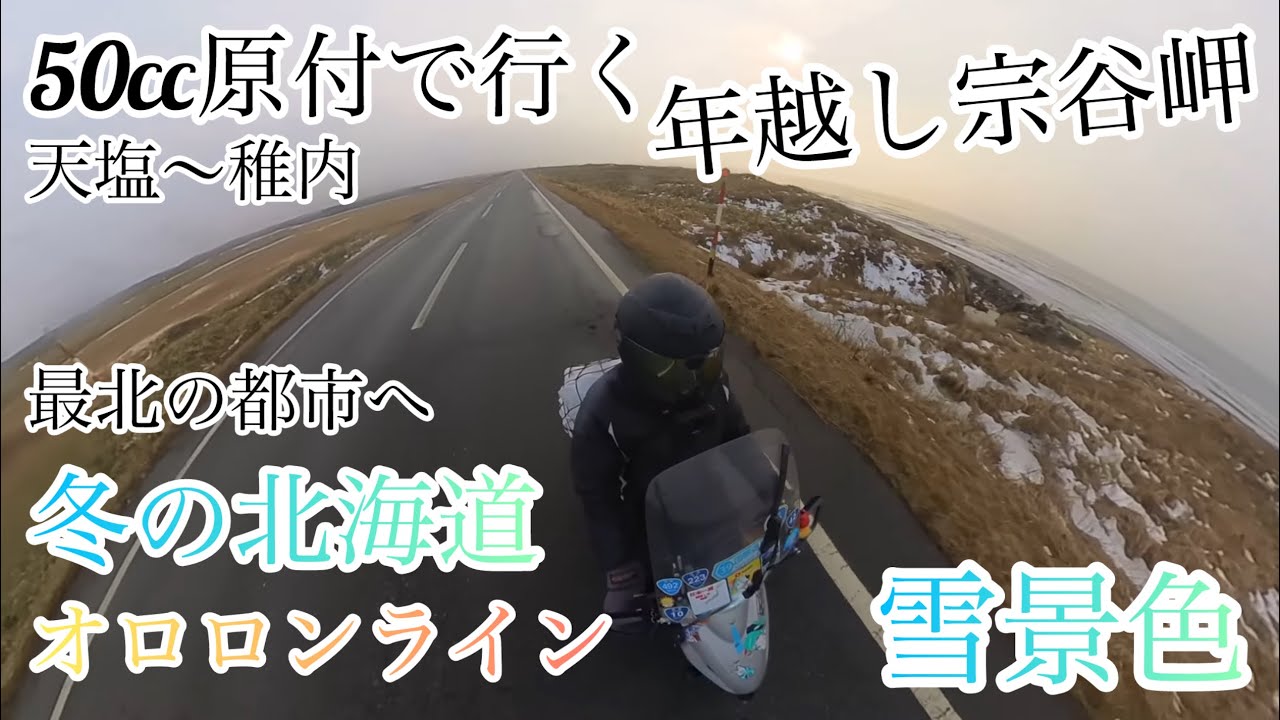 6【50cc原付スクーターで年越し宗谷岬】冬の北海道オロロンライン北上（オトンルイ風車雪景色）天塩〜稚内