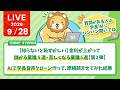 今日の学長ライブ l 【知らないと恥ずかしい】金利が上がって儲かる業種5選・苦しくなる業種5選【第2弾】/AIで学長音声クローン作って、原稿読ませてみた結果【9/28 8:30まで】