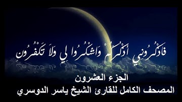 20 - المصحف الكامل للقارئ الشيخ ياسر الدوسري - الجزء العشرون
