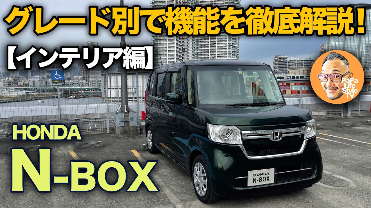 【ホンダ N-BOX “EX”（パート② インテリア編）】2021年マイナーチェンジ直前！現モデルの気になる内装機能を改めてグレード別にて最終解説！[honda nbox]