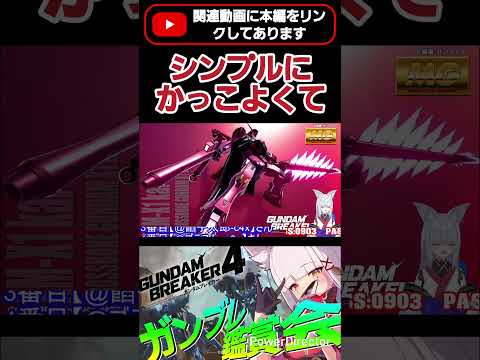 公開されたときに見て普通にこの機体が一番好きだったww  #shorts #ガンブレ4 #切り抜き #ガンダムブレイカー4 #ガンダム #GUNDAM #ゲーム実況