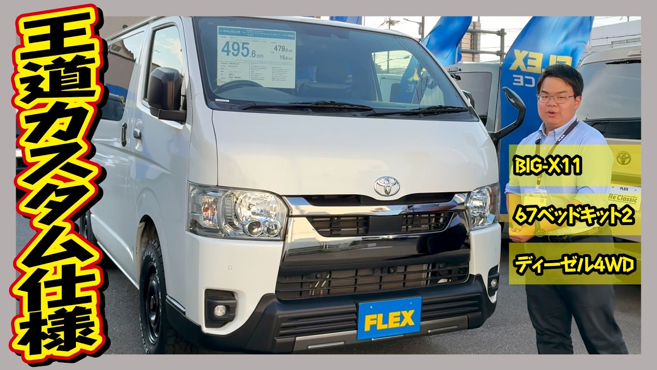 R4年式ダークプライムⅡディーゼル4WD!アゲ系カスタムにベッドキットを備え、普段使いから車中泊まで幅広く活躍!走4万km!追加カスタム大歓迎!BIG-X11&ETC付♪
