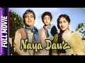 Naya daur 1957  hindi classic movie  dilip kumar vyjayanthimala ajit j walker jeevan